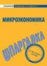 Книга "Микроэкономика. Шпаргалка" - BooksFinder.ru
