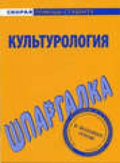 Книга "Культурология. Шпаргалка, автор Анна Барышева - BooksFinder.ru