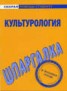 Книга "Культурология. Шпаргалка" - BooksFinder.ru