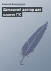 Книга "Домашний доктор для вашего ПК, автор Алексей Виноградов - BooksFinder.ru