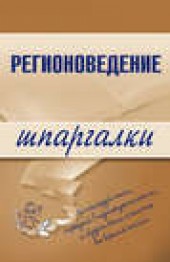 Книга "Регионоведение, автор Константин Сибикеев - BooksFinder.ru