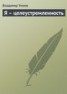 Книга "Я – целеустремленность" - BooksFinder.ru