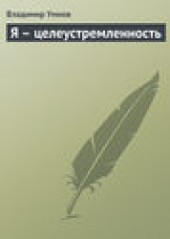 Книга "Я – целеустремленность, автор Владимир Умнов - BooksFinder.ru