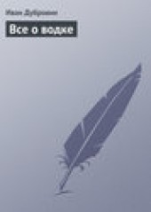 Книга "Все о водке, автор Иван Дубровин - BooksFinder.ru