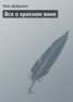 Книга "Все о красном вине" - BooksFinder.ru