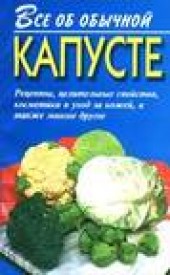 Книга "Все об обычной капусте, автор Иван Дубровин - BooksFinder.ru