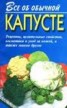 Книга "Все об обычной капусте" - BooksFinder.ru
