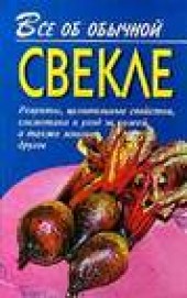 Книга "Все об обычной свекле, автор Иван Дубровин - BooksFinder.ru