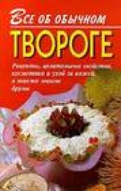 Книга "Все об обычном твороге, автор Иван Дубровин - BooksFinder.ru