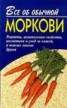 Книга "Все об обычной моркови" - BooksFinder.ru