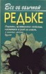 Книга "Все об обычной редьке" - BooksFinder.ru