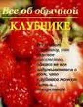 Книга "Все об обычной клубнике, автор Иван Дубровин - BooksFinder.ru