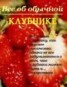 Книга "Все об обычной клубнике" - BooksFinder.ru