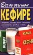 Книга "Все об обычном кефире" - BooksFinder.ru