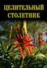 Книга "Целительный столетник" - BooksFinder.ru