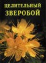 Книга "Целительный зверобой" - BooksFinder.ru