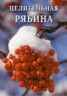 Книга "Целительная рябина" - BooksFinder.ru