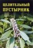 Книга "Целительный пустырник" - BooksFinder.ru