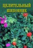Книга "Целительный шиповник" - BooksFinder.ru
