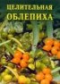 Книга "Целительная облепиха" - BooksFinder.ru