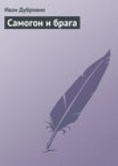 Книга "Самогон и брага, автор Иван Дубровин - BooksFinder.ru