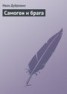 Книга "Самогон и брага" - BooksFinder.ru