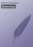 Книга "Велосипед" - BooksFinder.ru
