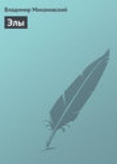 Книга "Элы, автор Владимир Михановский - BooksFinder.ru