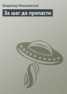 Книга "За шаг до пропасти" - BooksFinder.ru