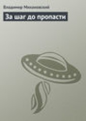 Книга "За шаг до пропасти, автор Владимир Михановский - BooksFinder.ru