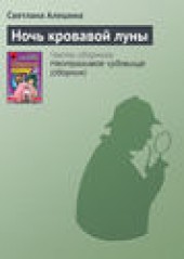 Книга "Ночь кровавой луны, автор Светлана Алешина - BooksFinder.ru