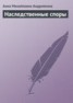 Книга "Наследственные споры" - BooksFinder.ru