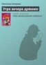 Книга "Утро вечера дряннее" - BooksFinder.ru