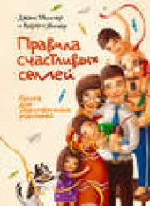 Книга "Правила счастливых семей. Книга для ответственных родителей, автор Джон Миллер - BooksFinder.ru