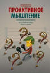 Книга "Проактивное мышление. Как простые вопросы могут круто изменить вашу работу и жизнь, автор Джон Миллер - BooksFinder.ru