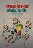 Книга "Проактивное мышление. Как простые вопросы могут круто изменить вашу работу и жизнь" - BooksFinder.ru