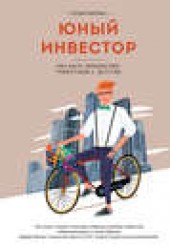 Книга "Юный инвестор. Как быть финансово грамотным с детства, автор Кэтрин Бейтман - BooksFinder.ru