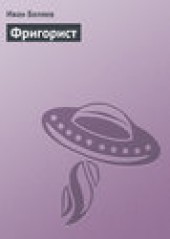 Книга "Фригорист, автор Иван Беляев - BooksFinder.ru