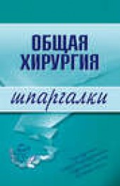 Книга "Общая хирургия, автор Анна Неганова - BooksFinder.ru