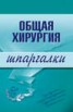 Книга "Общая хирургия" - BooksFinder.ru