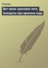Книга "Вот такое хреновое лето. Анекдоты про времена года, автор  Сборник - BooksFinder.ru