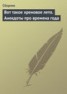 Книга "Вот такое хреновое лето. Анекдоты про времена года" - BooksFinder.ru