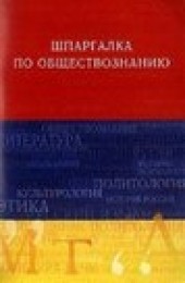 Книга "Обществознание. Шпаргалка, автор Анна Барышева - BooksFinder.ru