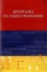 Книга "Обществознание. Шпаргалка" - BooksFinder.ru