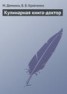 Книга "Кулинарная книга-доктор" - BooksFinder.ru