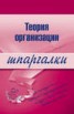 Книга "Теория организации" - BooksFinder.ru