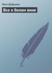 Книга "Все о белом вине, автор Иван Дубровин - BooksFinder.ru
