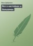 Книга "Все о настойках и бальзамах" - BooksFinder.ru