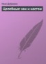 Книга "Целебные чаи и настои" - BooksFinder.ru