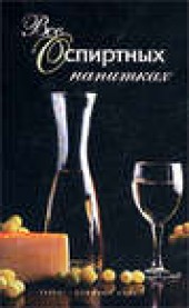 Книга "Все о спиртных напитках, автор Иван Дубровин - BooksFinder.ru